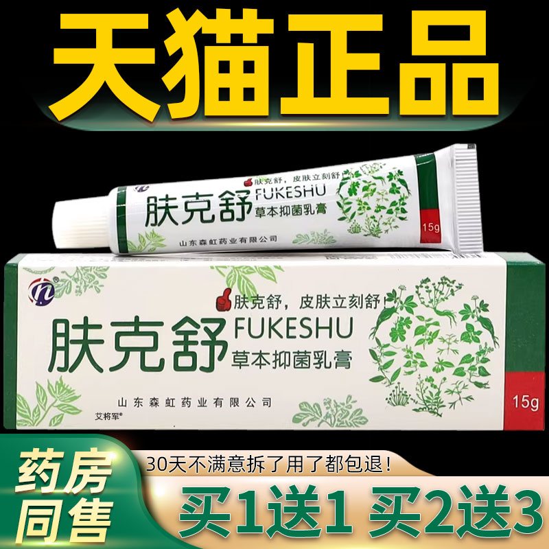 【正品1送1】肤克舒草本抑菌乳膏15g/支皮肤外用草本护理抑菌软膏