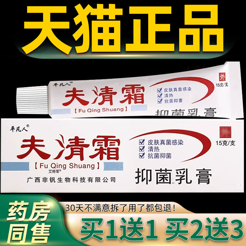 【正品1送1】平凡人肤清霜抑菌乳膏15g/支皮肤外用夫清霜草本软膏