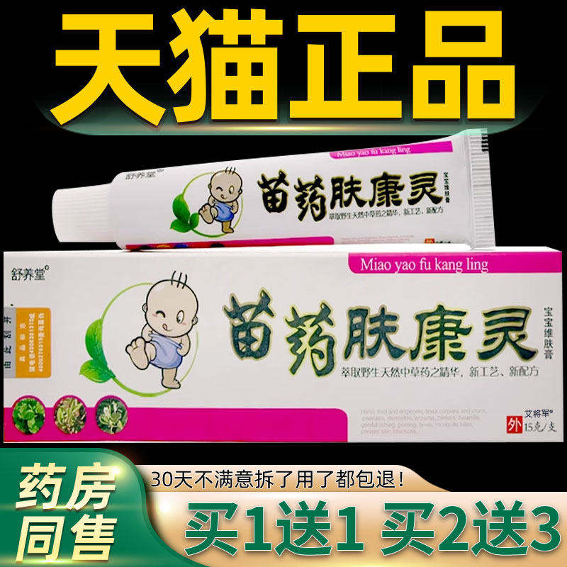 【1送1】苗药肤康灵宝宝乳膏15g 舒养堂肤康灵宝宝维肤膏正品儿童