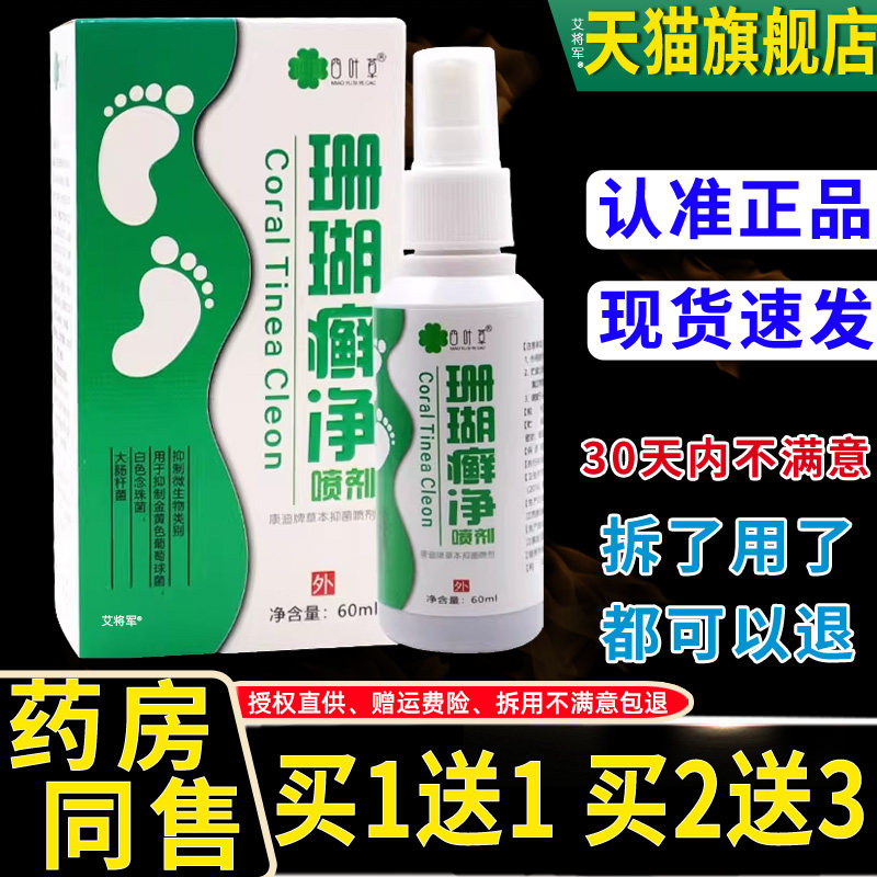 【正品1送1】四叶草珊瑚癣净喷剂60ml/瓶皮肤外用草本护理喷雾剂
