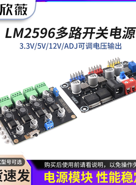 LM2596多路开关电源 3.3V/5V/12V/ADJ可调电压输出 电源模块