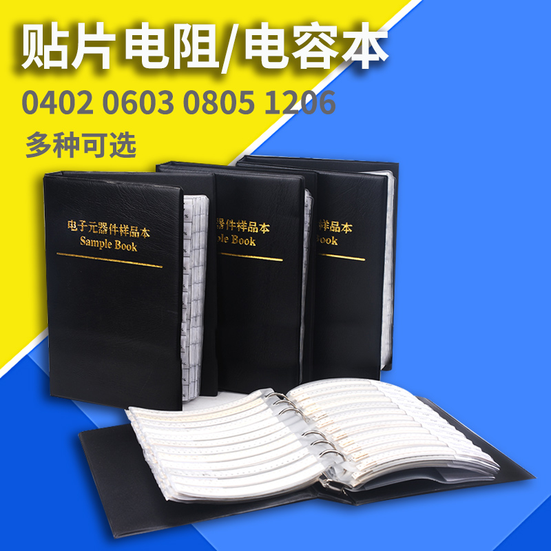 贴片电阻/电容本包0402 0603 0805 1206 0.5W贴片稳压管样品本册