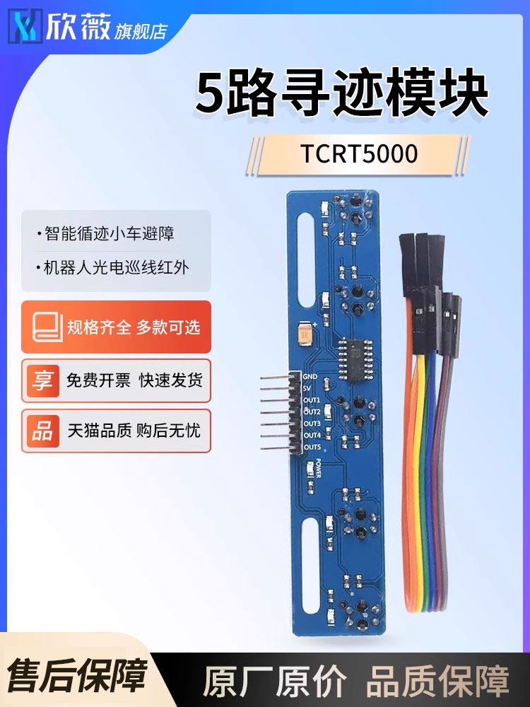 5路循迹传感器模块TCRT5000 智能循迹小车避障机器人光电巡线红外