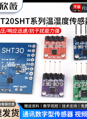 SHT20SHT30/31/35/41温湿度传感器模块I2C通讯数字型宽电压传感器