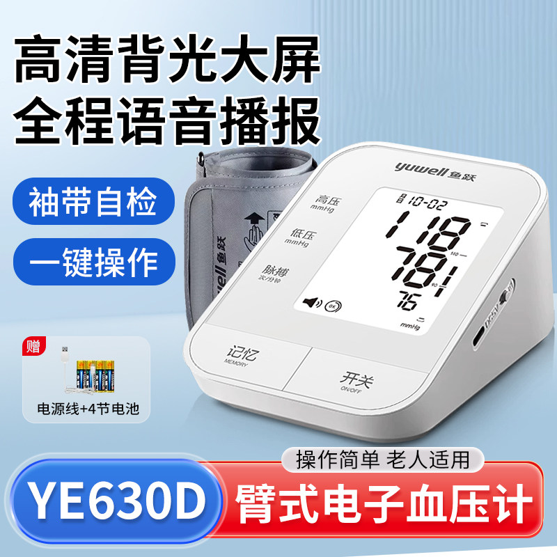 鱼跃电子压计臂式压量仪家用语音播报全自动YE630D老人压