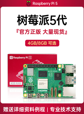 树莓派5 8G主板python编程linux视觉4B开发套件 Raspberry Pi 5代