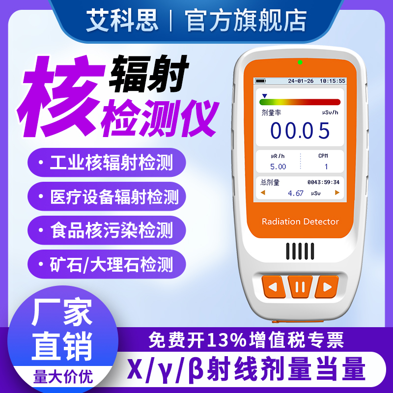 艾科思核辐射检测仪计数器大理石CT/x/y射线放射性个人剂量报警器