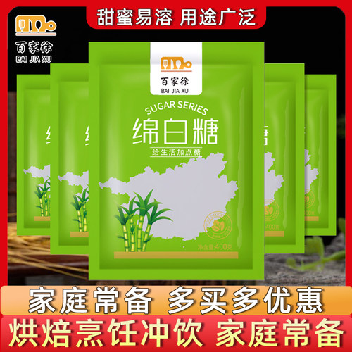 百家徐绵白糖400g家用细糖冲饮棉糖家庭常备食用烘焙材料凉拌烹饪