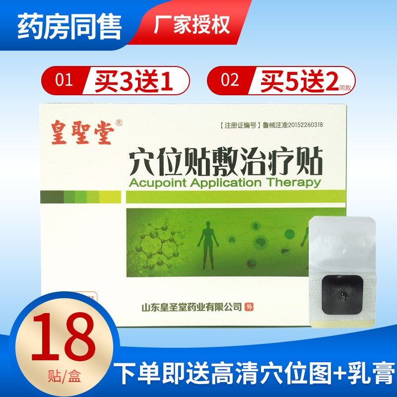 皇圣堂穴位贴敷治疗贴18贴装关节风湿骨痛辅助特定穴位贴山东正品