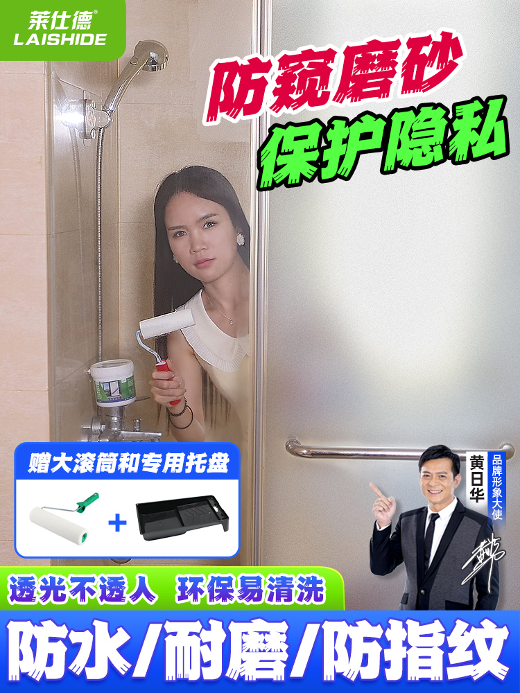 莱仕德玻璃磨砂漆遮光防窥专用漆卫生间门窗浴室防晒隔热隐私贴膜