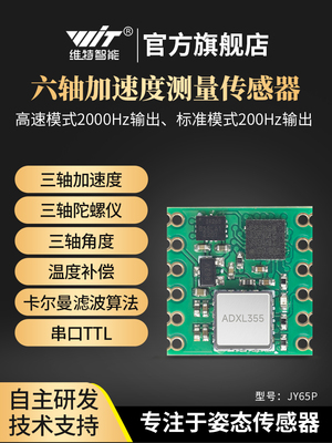 维特智能三轴加速度计陀螺仪ADXL355 357数字倾角传感器模块JY65P