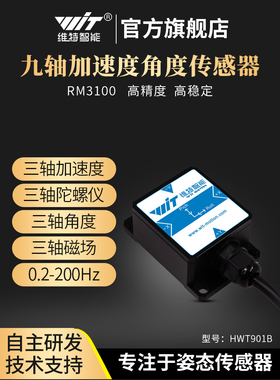 维特智能高精度加速度陀螺仪磁场RM3100姿态角度传感器HWT901B