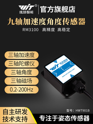 维特智能高精度加速度陀螺仪磁场RM3100姿态角度传感器HWT901B