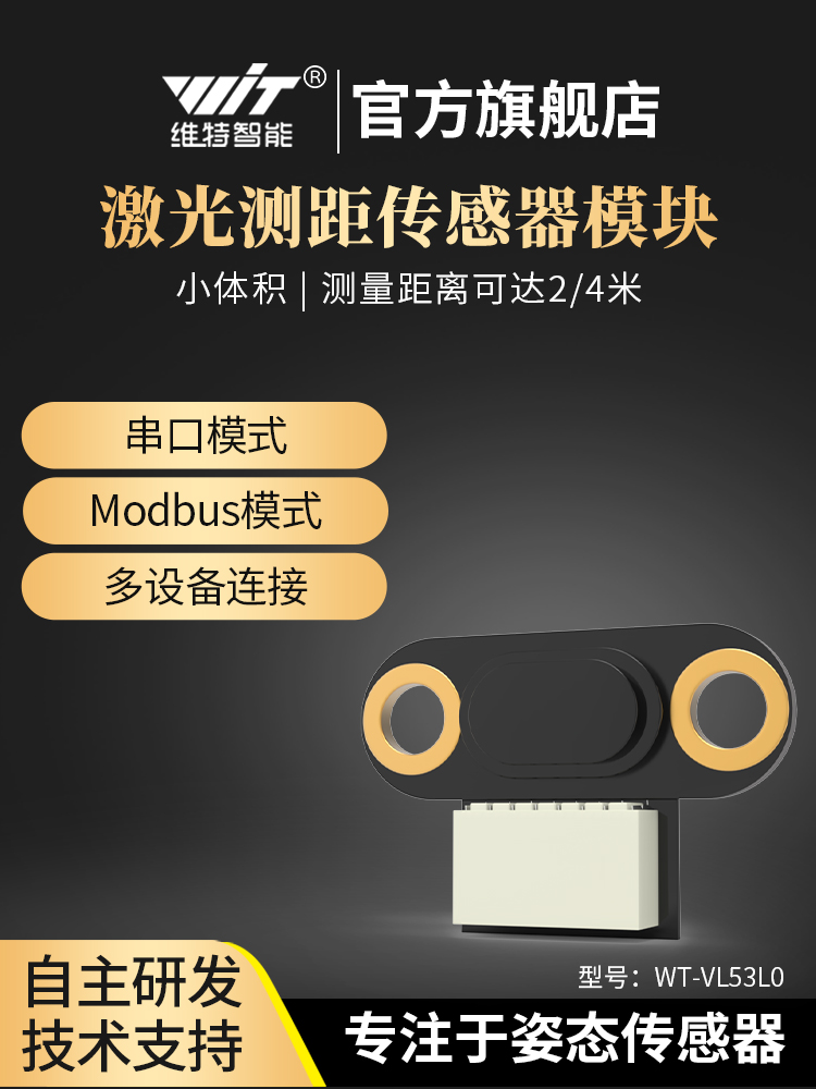 维特智能激光测距VL53L0传感器VL53L1距离模块ToF飞行时间TTL串口