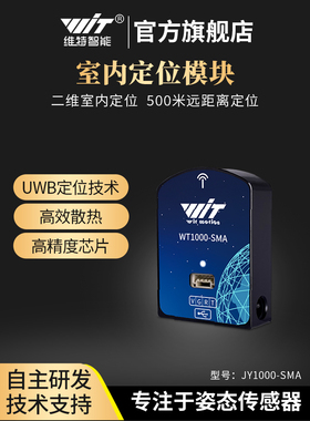 维特智能UWB室内+定位定姿射频传感器模块二维平面厘米级距离测量