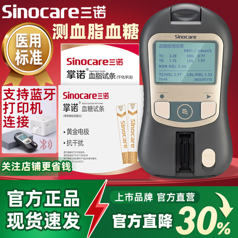 三诺掌诺血脂血糖检测仪家用老人测胆固醇甘油三酯仪医用不止五项