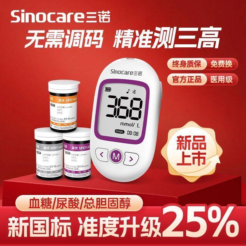 三诺掌优血脂血糖尿酸检测仪家用老人三高测量仪测胆固醇M101Air