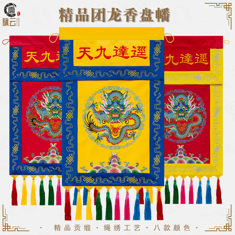 旗云香盘幡迳达九天托盘香幡桌围布供桌桌围戒定真香托盘定做