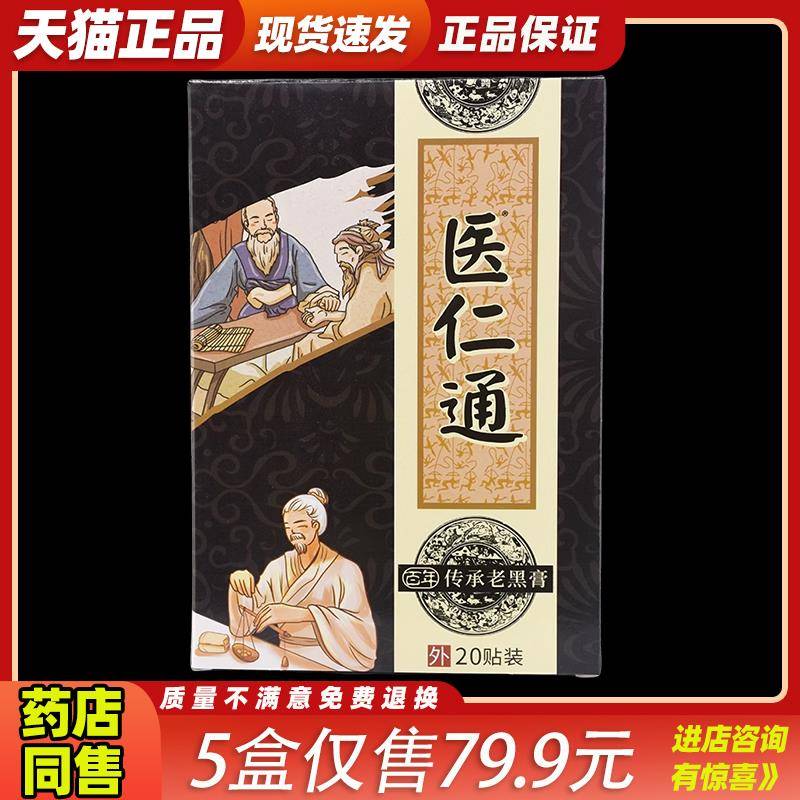 官方正品医仁通百年传承老黑膏20贴/盒图片