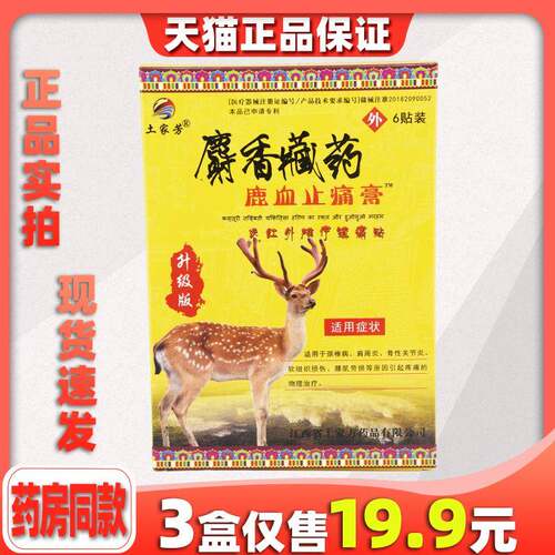 土家芳麝香藏药鹿血止痛膏远红外磁疗镇痛贴腰腿疼痛膝盖不适贴