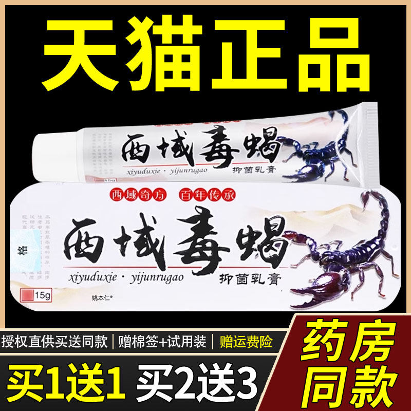 【买1送1】海源翔西域毒蝎草本乳膏正品皮肤外用菌抑软膏3444图片