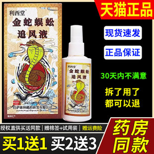 【买1送1】利西堂金蛇蚣追风液XOE10蜈0ml/瓶用草本护理外雾舒缓