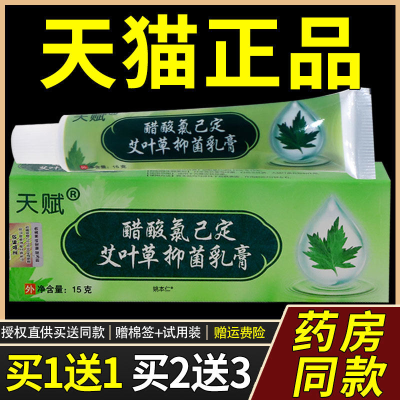 【买1送1、2送3】天赋艾叶草草本乳膏 皮肤外用抑菌止痒软膏 正品