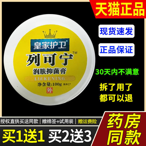 【1送1】皇家护卫列可宁润肤抑菌膏100g/瓶干裂冻裂护手霜裂可宁