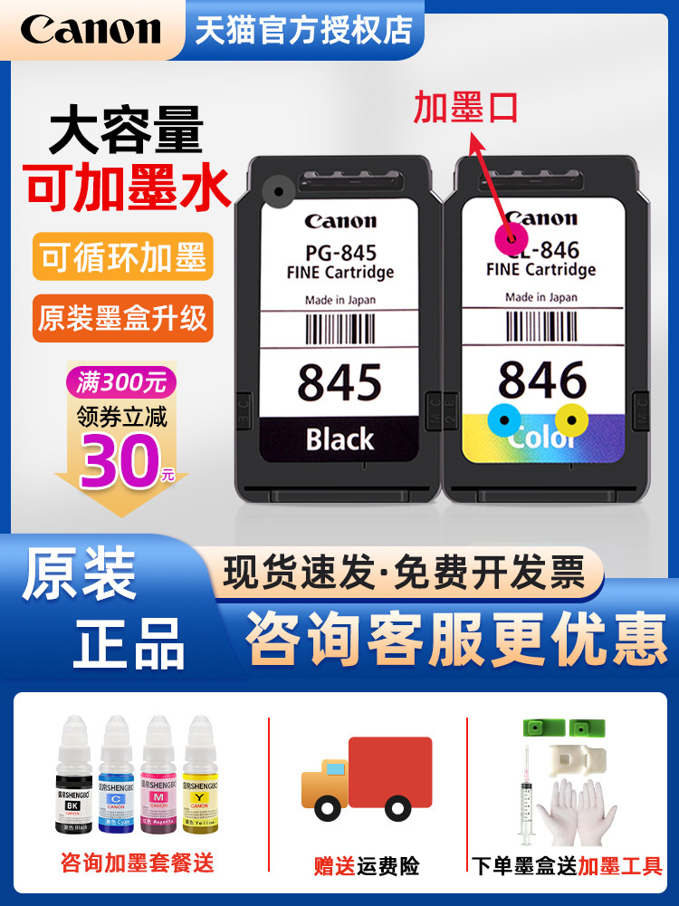 原装佳能打印机墨盒845连供846彩色ts308可加墨水3380 3180 ts348