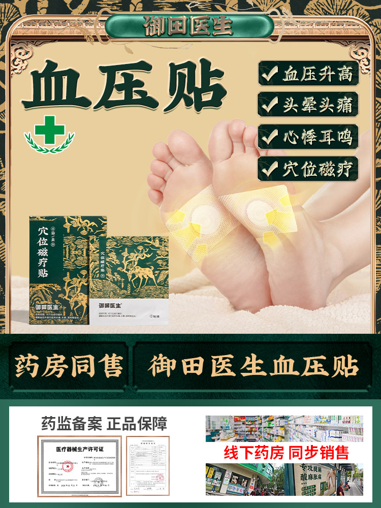 御田医生血压穴位磁疗贴缓解血压升高引起的头痛头晕耳鸣心悸症状