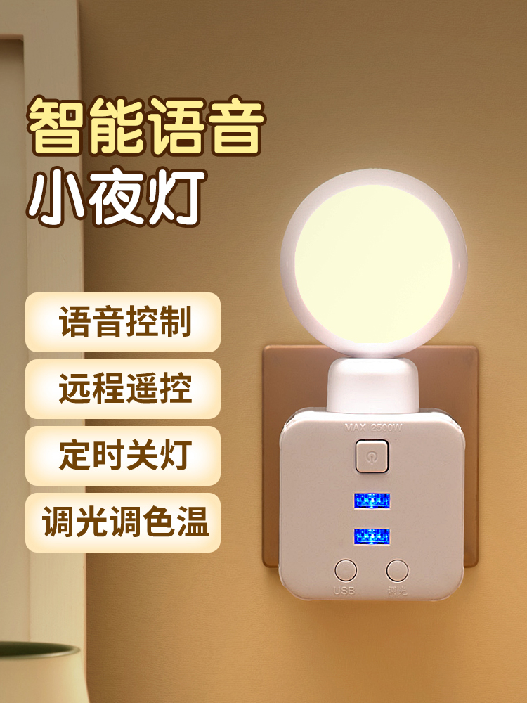 小夜灯声控床头卧室睡眠夜间灯智能语音婴儿喂奶护眼遥控插电新款