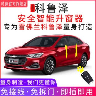 帅速雪佛兰科鲁泽自动升窗器19 RS车窗一键升降器OBD关窗器20 23款