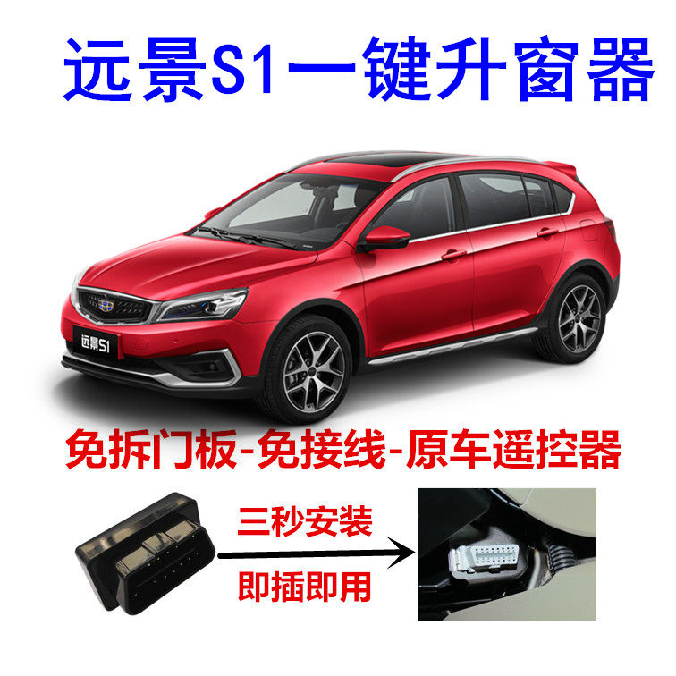 专用于吉利远景S1一键自动升窗器18款远景s1一键升降19远景S1关窗