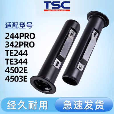 TSC标签打印机碳带轴 ttp-244Pro/342PRO/247/345/4502E/4503E/TE