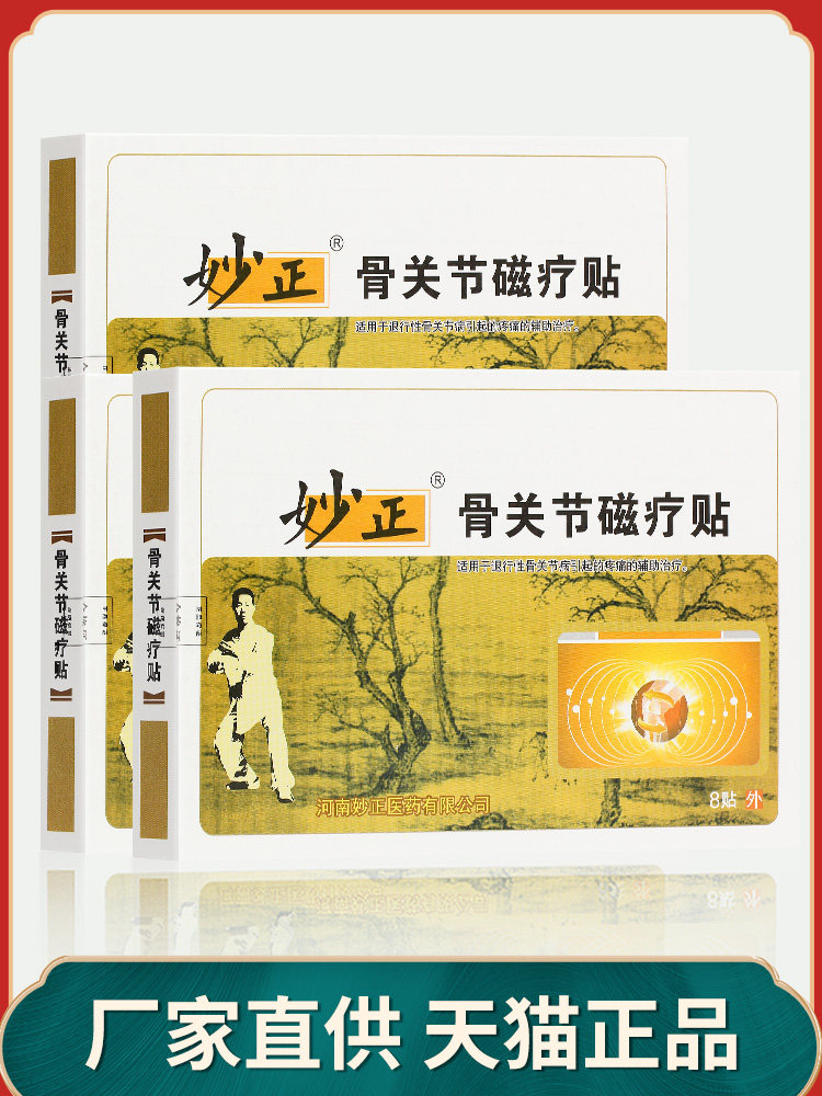 妙正磁疗贴骨关节适用于退行性关节引起的疼痛的辅助治疗黑膏贴