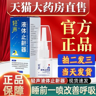 打呼轻声液体止鼾器轻液体喷剂打呼噜神官网器大药房旗舰店男士