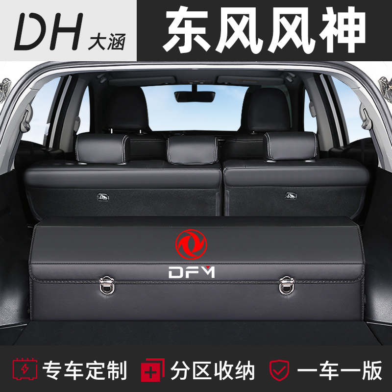 东风风神AX7车载E70后备箱储物盒收纳箱整理AX5改装饰汽车内用品