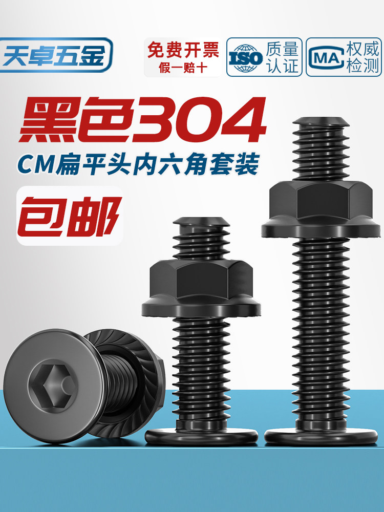 黑色304不锈钢CM大平头超薄头扁平头内六角螺丝钉法兰边螺母套装