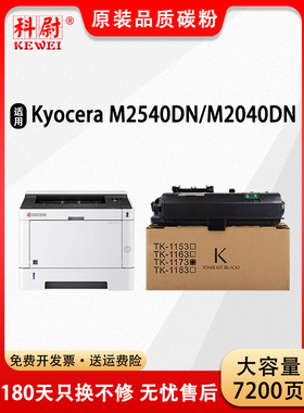 【原装品质】科尉适用京瓷TK-1173粉盒Kyocera ECOSYS M2540dn复