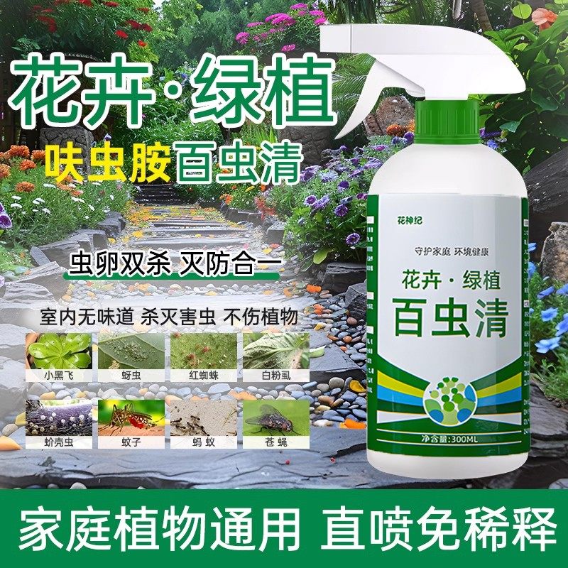 百虫清植物通用杀虫剂花卉多肉月季花蚜虫蚧壳虫红蜘蛛绿植除虫剂