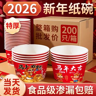 2026新年纸碗200只整箱食品级家用碗筷带盖餐饭盒马年一次性饭碗