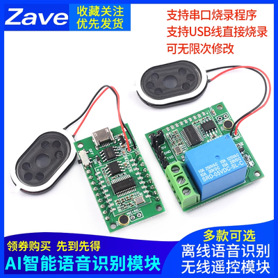 AI智能语音识别模块离线语音控制模块语音识别开关模块声控开发板