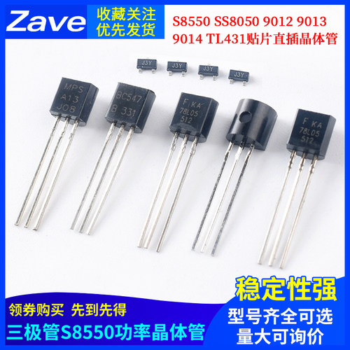 三极管S8550 SS8050 9012 9013 9014 TL431贴片直插晶体管78L05