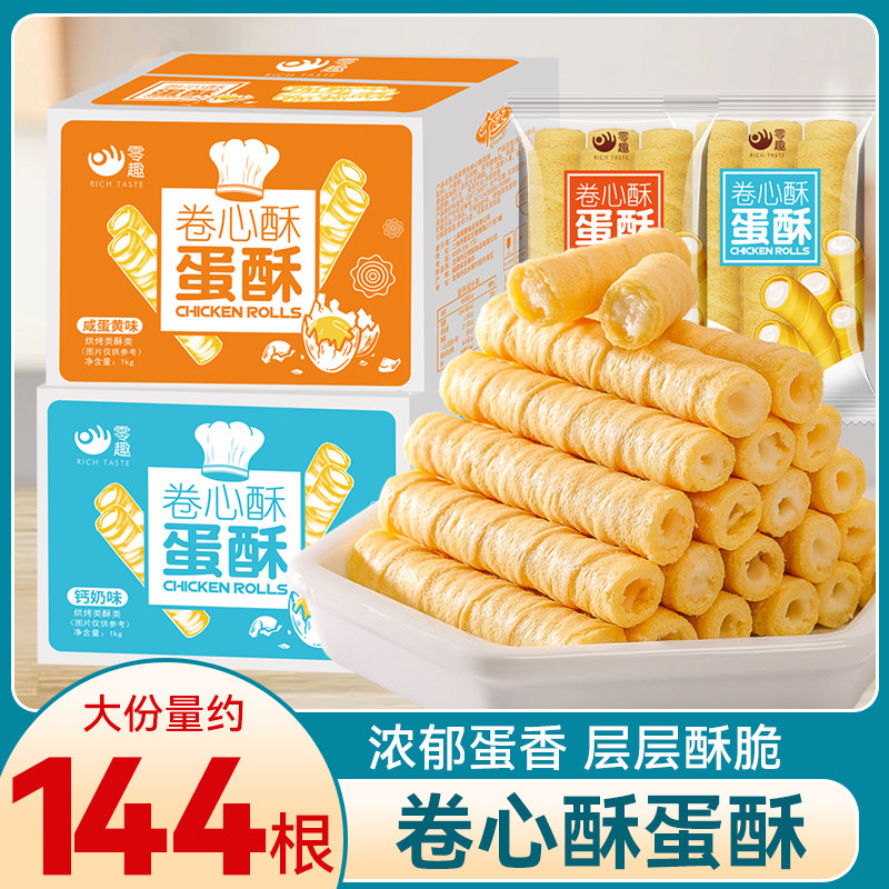 咸蛋黄味卷心酥蛋酥钙奶味蛋卷饼干 干办公室解馋小零食休闲 小吃