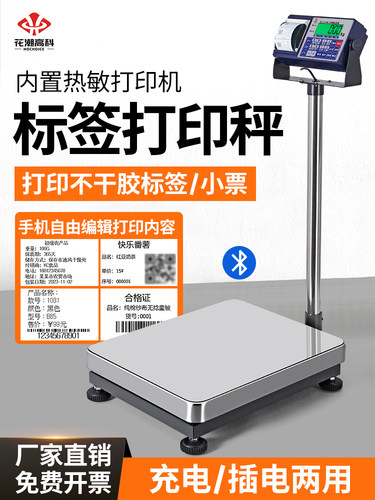 花潮不干胶打印电子秤商用台秤条码标签电子称工业工厂打印电子秤