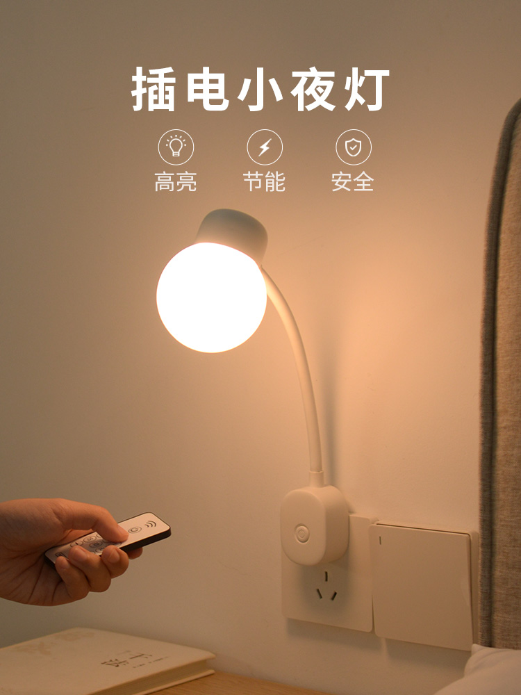 插电款遥控小夜灯卧室睡眠护眼婴儿喂奶夜间照明壁灯插座床头台灯