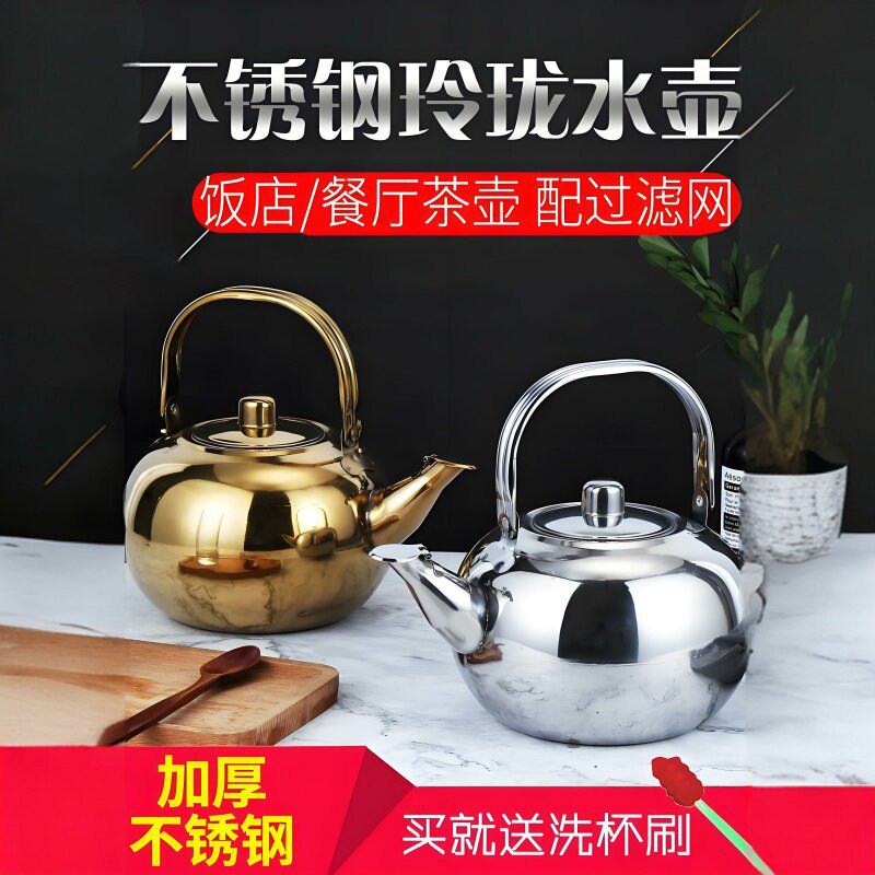 304加厚不锈钢茶壶泡茶壶玲珑壶带滤网饭厅酒店饭店用水壶家用