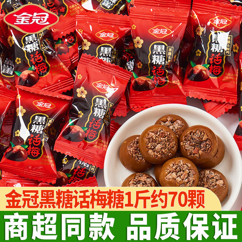 金冠黑糖话梅糖酸甜硬糖散装优果奶酥糖结婚礼喜糖年货儿童糖果
