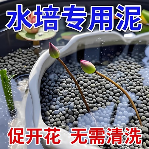 碗莲专用泥水草泥水培植物陶粒高肥力睡莲土种子造景铜钱草荷塘泥