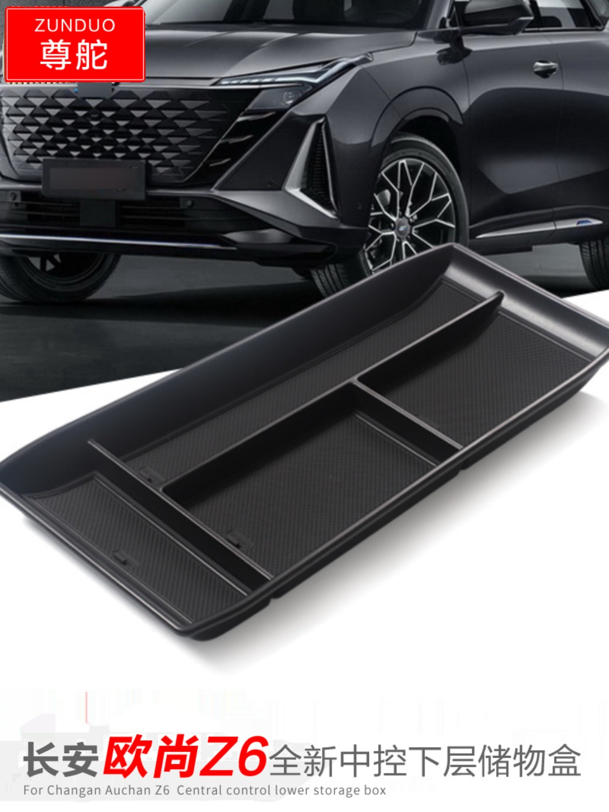 长安欧尚Z6扶手箱储物盒车用改装配件中控下收纳盒隔层置物盒配件